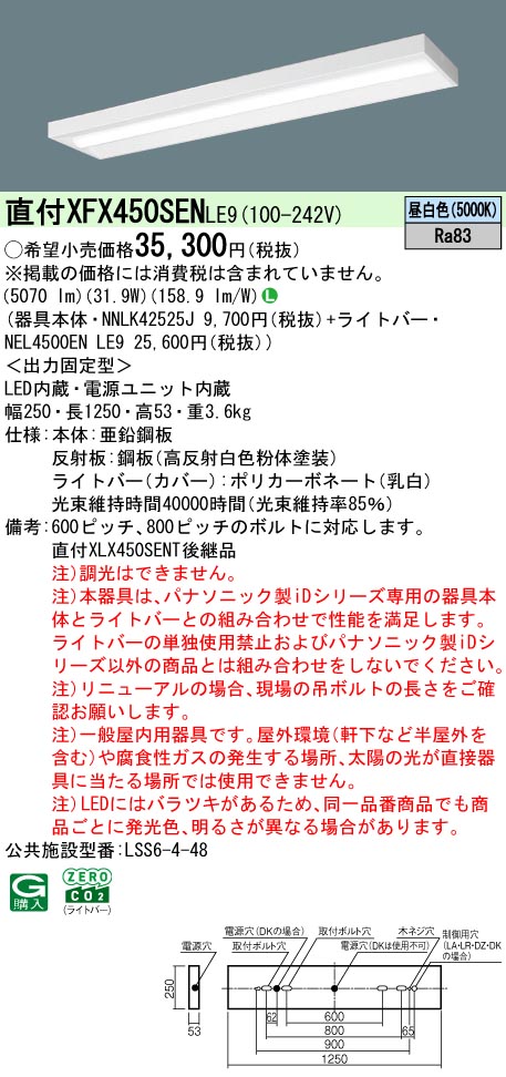 パナソニック XFX450SENLE9 一体型LEDベースライト iDシリーズ40形 直付型スリムベース 5200lm 非調光 昼白色