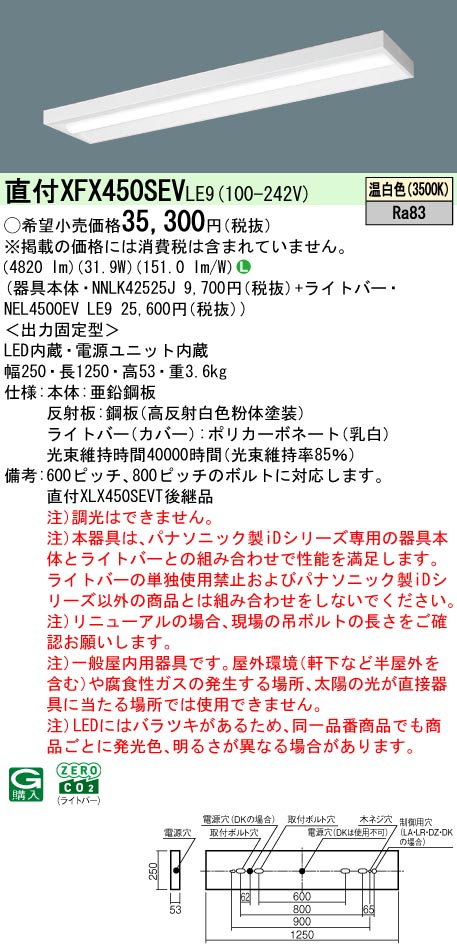 パナソニック XFX450SEVLE9 一体型LEDベースライト iDシリーズ40形 直付型スリムベース 5200lm 非調光 温白色