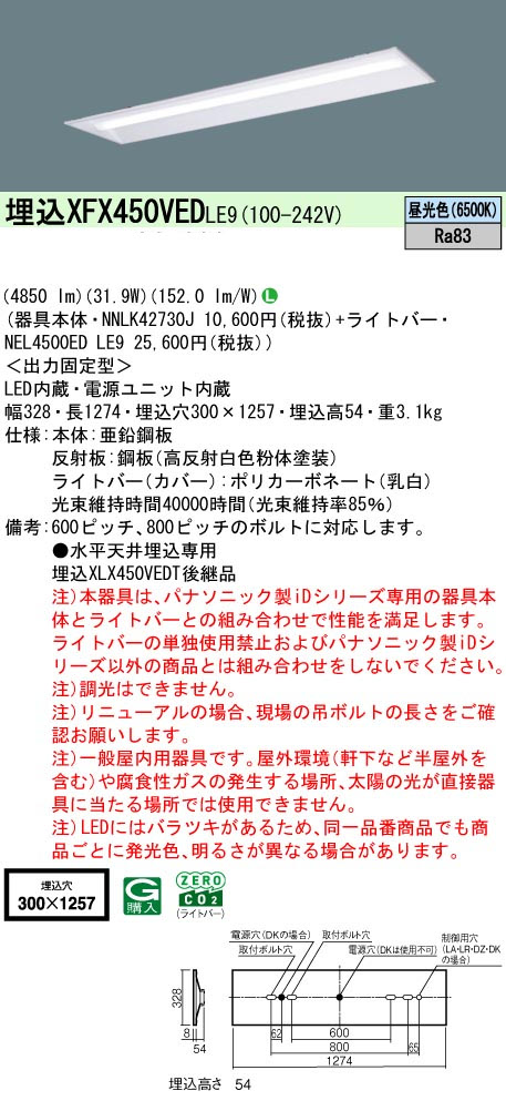 パナソニック XFX450VEDLE9 一体型LEDベースライト iDシリーズ40形 埋込下面開放型 W300 非調光 5200lm 昼光色