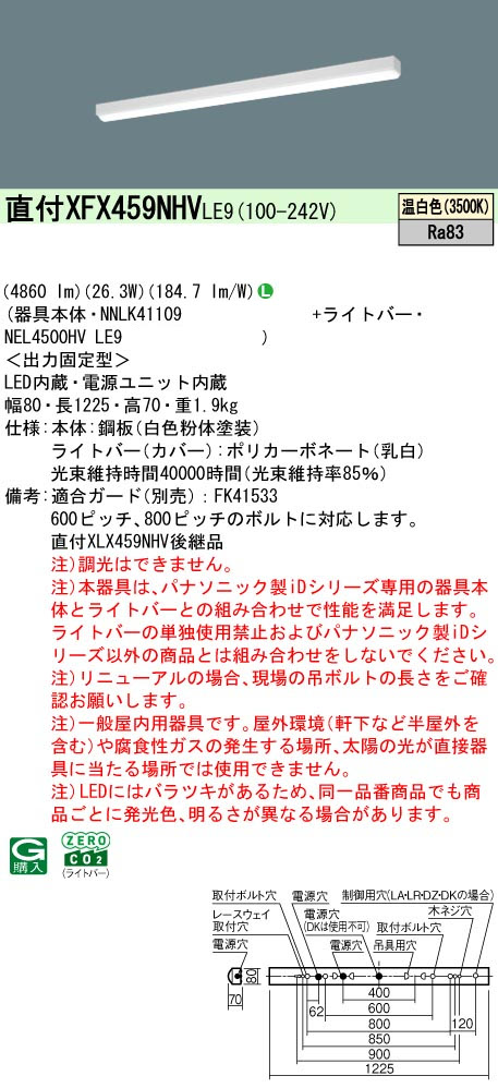 パナソニック XFX459NHVLE9 IDシリーズ40型 リニューアル専用器具本体 直付型 iスタイル 4860lm 非調光温白色