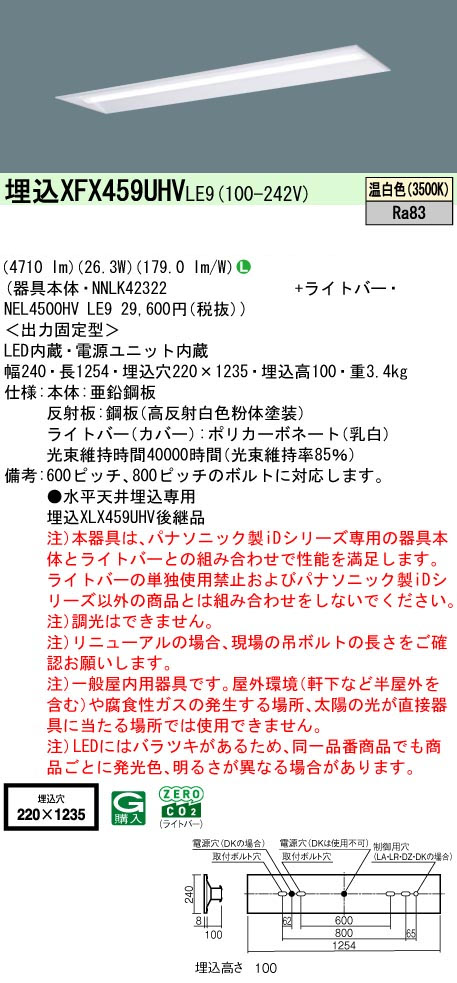 パナソニック XFX459UHVLE9 IDシリーズ40型 リニューアル専用器具本体 埋込型 下面開放型 W220 4710lm 非調光 温白色