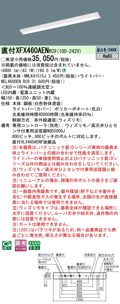 パナソニック XFX460AENRC9 一体型LEDベースライト iDシリーズ40形 直付型 Dスタイル W150 ウィズリモ 調光 6900lm 昼白色