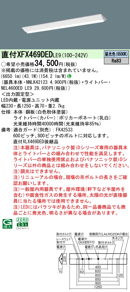 パナソニック XFX469DEDLE9 一体型LEDベースライト iDシリーズ40形 直付型 Dスタイル W230 非調光 6900lm 昼光色