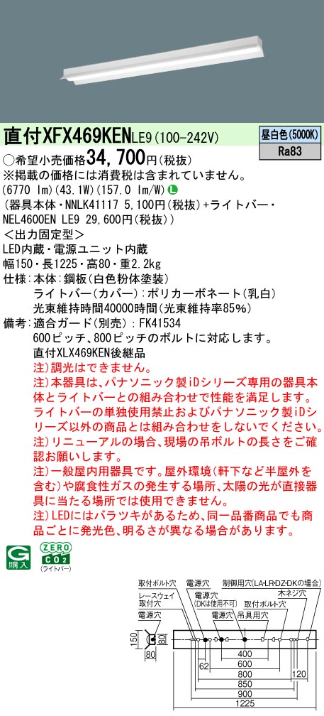 パナソニック XFX469KENLE9 ID シリーズ 40 型 リニューアル専用器具本体 直付型 反射笠付型 6900 lm 昼白色