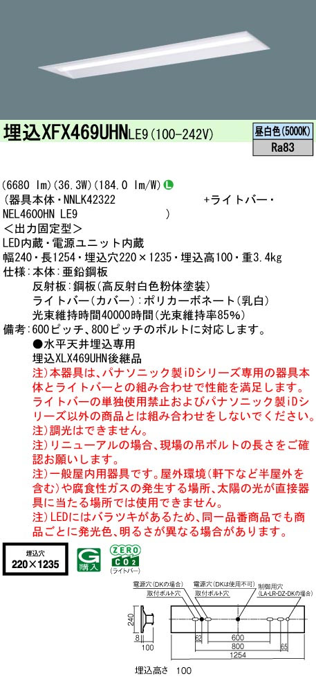 パナソニック XFX469UHNLE9 IDシリーズ40 型 リニューアル専用器具本体 埋込型 下面開放型 W220 6680lm 非調光 昼白色