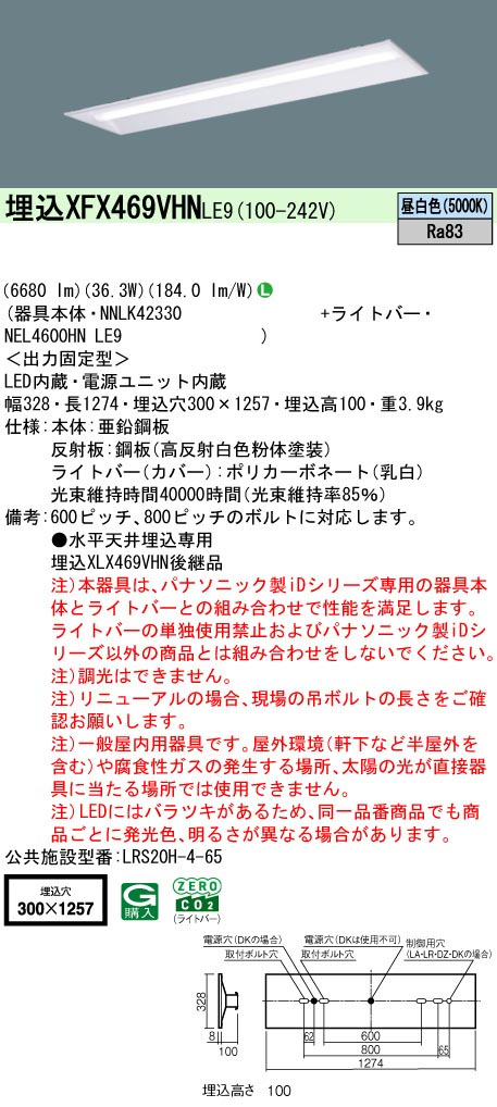 パナソニック XFX469VHNLE9 IDシリーズ40 型 リニューアル専用器具本体 埋込型 下面開放型 W300 6680lm 非調光 昼白色