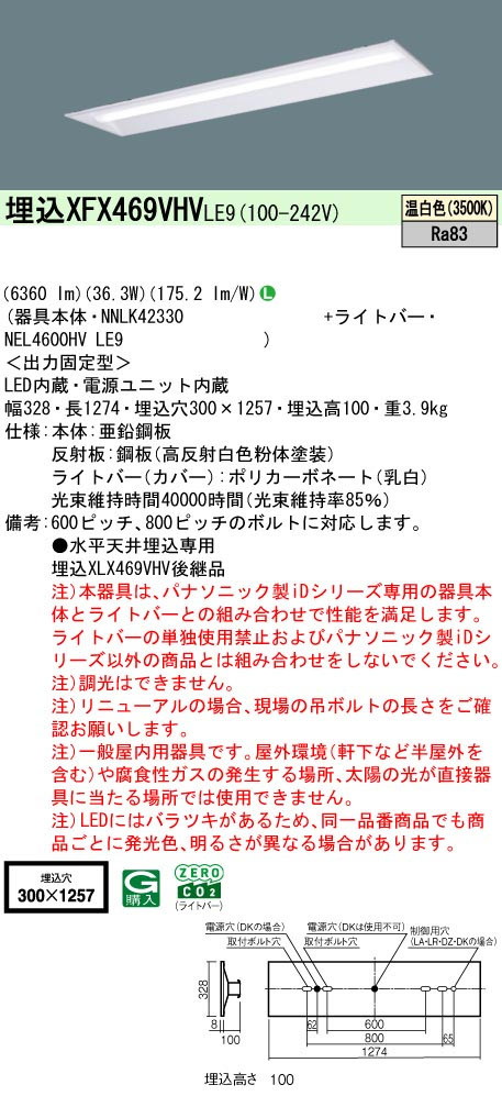 パナソニック XFX469VHVLE9 IDシリーズ40 型 リニューアル専用器具本体 埋込型 下面開放型 W300 6360lm 非調光 温白色