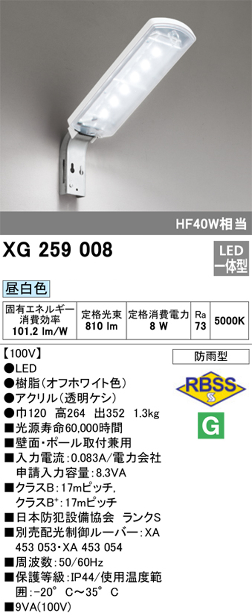 オーデリック XG259008 LED防犯灯防雨型 10VAタイプFL20W×1灯相当 昼白色