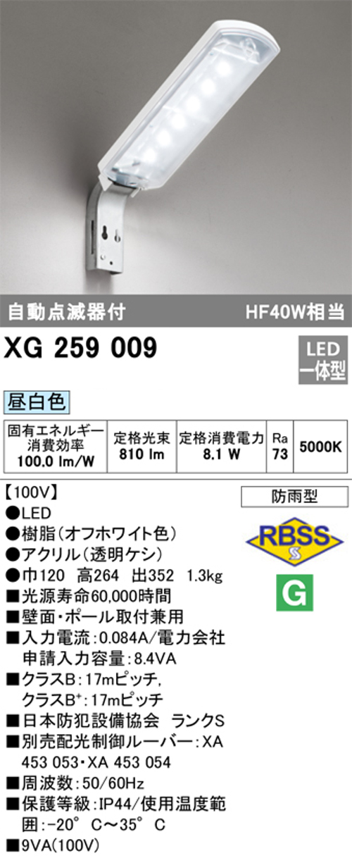 オーデリック XG259009 LED防犯灯防雨型 10VAタイプFL20W×1灯相当 昼白色 自動点滅器付