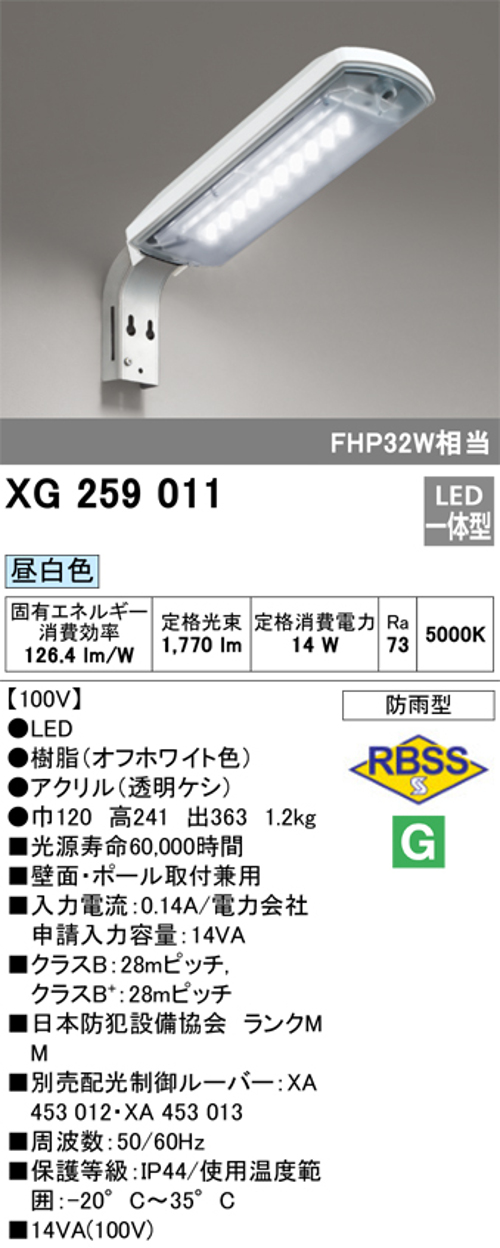 オーデリック XG259011 LED防犯灯 防雨型 20VAタイプ コンパクト蛍光灯32W・水銀灯80W相当 昼白色