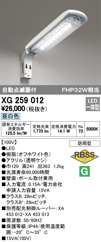 オーデリック XG259012 LED防犯灯 防雨型 20VAタイプ コンパクト蛍光灯32W・水銀灯80W相当  昼白色