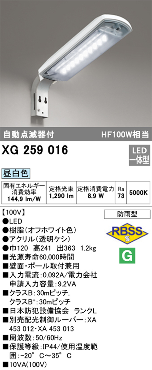 オーデリック XG259016 LED防犯灯 防雨型 昼白色 自動点滅器付 コンパクト蛍光灯32W・水銀灯80W相当