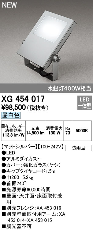 オーデリック XG454017 屋外用LED投光器 水銀灯400W相当 昼白色 色マットシルバー