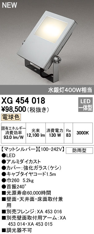 オーデリック XG454018 屋外用LED投光器 水銀灯400W相当 電球色 色マットシルバー