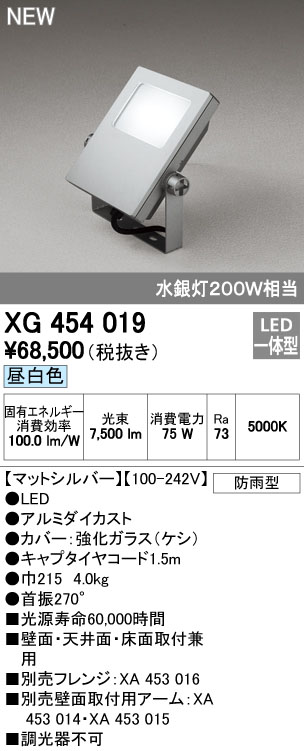 オーデリック XG454019 屋外用LED投光器 水銀灯200W相当 昼白色 色マットシルバー