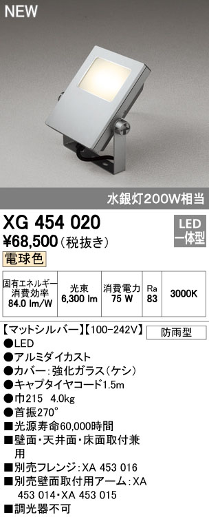 オーデリック XG454020 屋外用LED投光器 水銀灯200W相当 電球色 色マットシルバー
