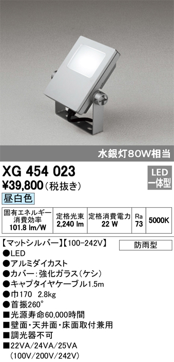 オーデリック XG454023 屋外用LED投光器 水銀灯80W相当  昼白色 色マットシルバー