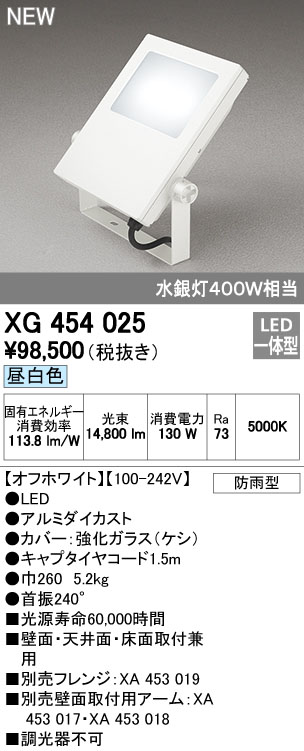オーデリック XG454025 屋外用LED投光器 水銀灯400W相当 昼白色 色オフホワイト