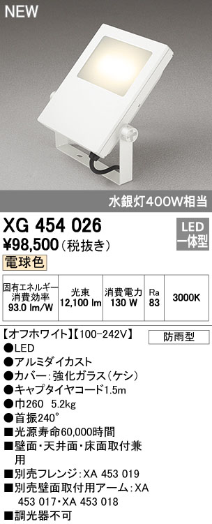 オーデリック XG454026 屋外用LED投光器 水銀灯400W相当 電球色 色オフホワイト