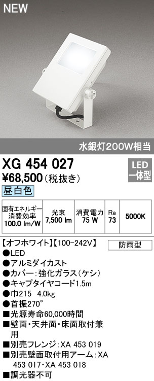 オーデリック XG454027 屋外用LED投光器 水銀灯200W相当 昼白色 色オフホワイト