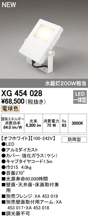 オーデリック XG454028 屋外用LED投光器 水銀灯200W相当 電球色 色オフホワイト