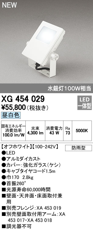 オーデリック XG454029 屋外用LED投光器 水銀灯100W相当  昼白色 色オフホワイト