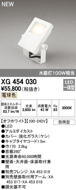 オーデリック XG454030 屋外用LED投光器 水銀灯100W相当  電球色 色オフホワイト