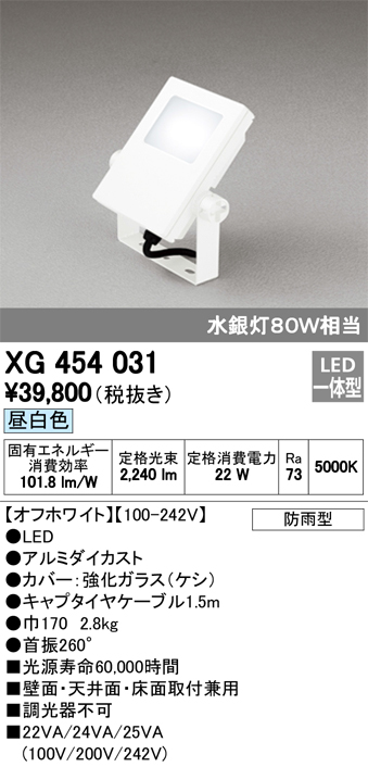オーデリック XG454031 屋外用LED投光器 水銀灯80W相当  昼白色 色オフホワイト