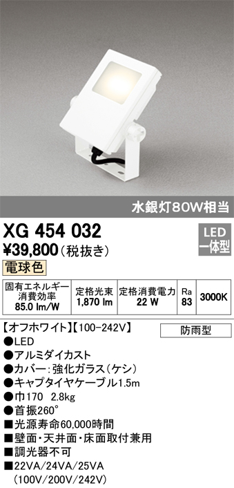 オーデリック XG454032 屋外用LED投光器 水銀灯80W相当  電球色 色オフホワイト