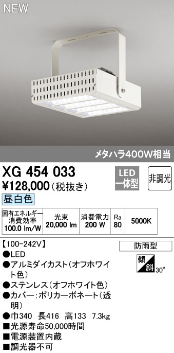 オーデリック XG454033 LED高天井用シーリング 電源内臓・非調光・防雨型 メタルハライドランプ400W相当 昼白色