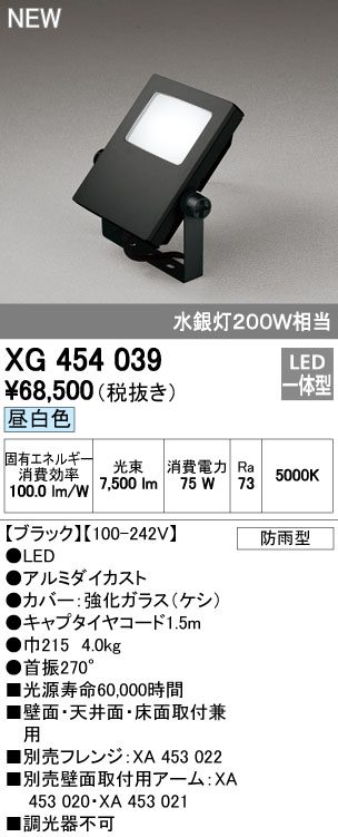 オーデリック XG454039 屋外用LED投光器 水銀灯200W相当 昼白色 色ブラック