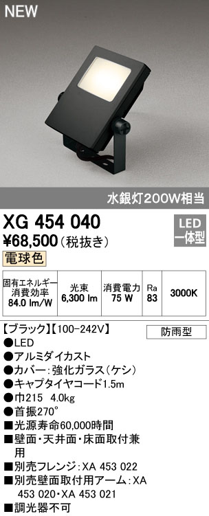 オーデリック XG454040 屋外用LED投光器 水銀灯200W相当 電球色 色ブラック
