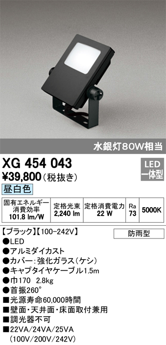 オーデリック XG454043 屋外用LED投光器 水銀灯80W相当  昼白色 色ブラック