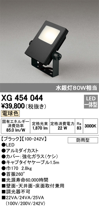 オーデリック XG454044 屋外用LED投光器 水銀灯80W相当  電球色 色ブラック