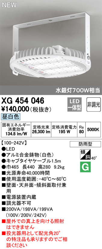 オーデリック XG454046 LED高天井用シーリング 電源内臓・非調光・防雨型 水銀灯700W相当 昼白色