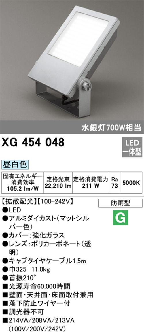 オーデリック XG454048 屋外用LED投光器 水銀灯700W相当 昼白色 色マットシルバー