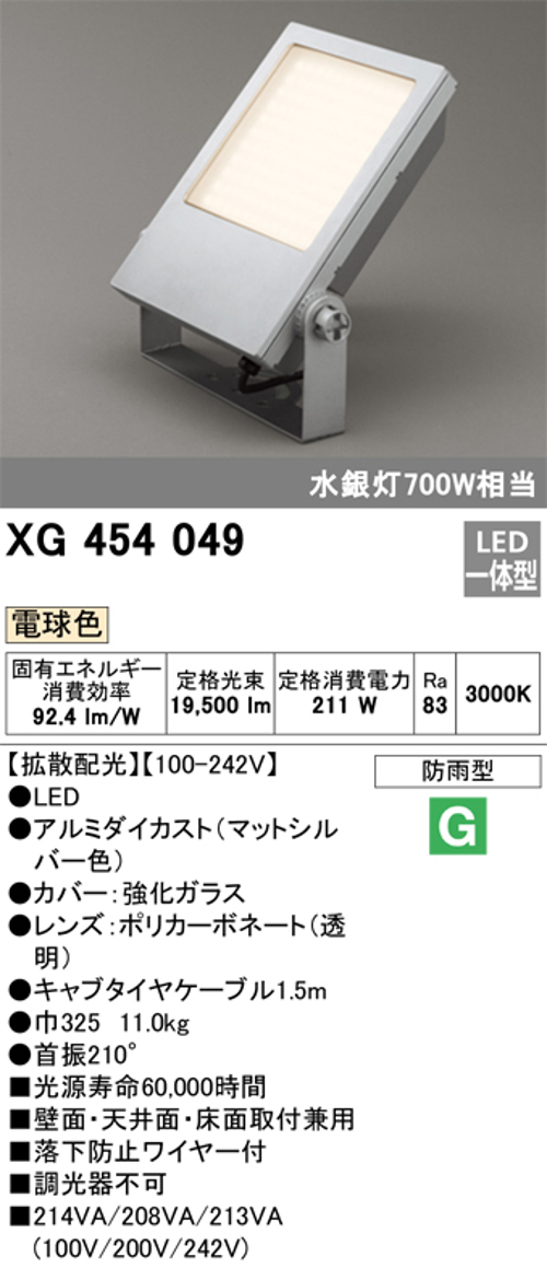 オーデリック XG454049 屋外用LED投光器 水銀灯700W相当 電球色 色マットシルバー