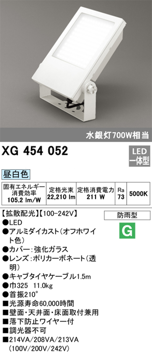 オーデリック XG454052 屋外用LED投光器 水銀灯700W相当 昼白色 色オフホワイト