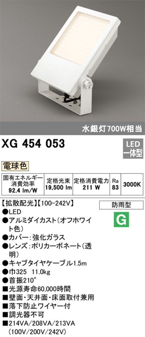 オーデリック XG454053 屋外用LED投光器 水銀灯700W相当 電球色 色オフホワイト