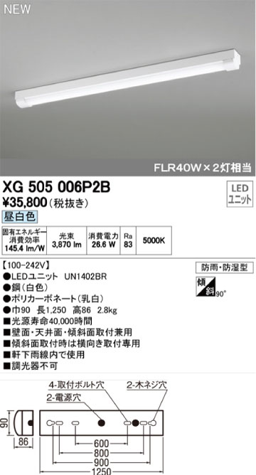 オーデリック XG505006P2B LED-LINEベースライト 防雨・防湿型 トラフ型 FL40W×2灯相当 昼白色