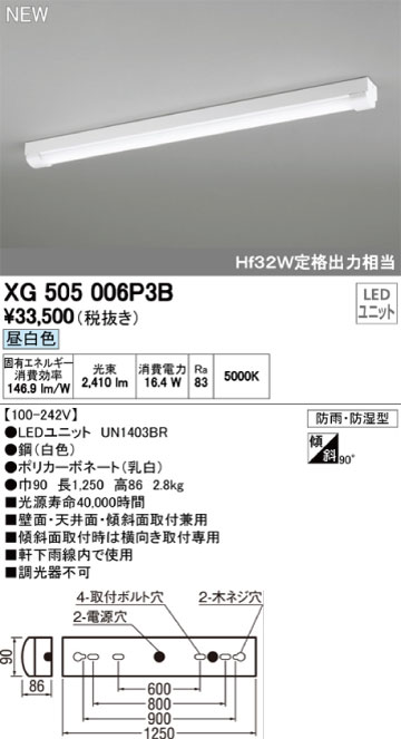 オーデリック XG505006P3B LED-LINEベースライト 防雨・防湿型 トラフ型 Hf32W×1灯相当 昼白色