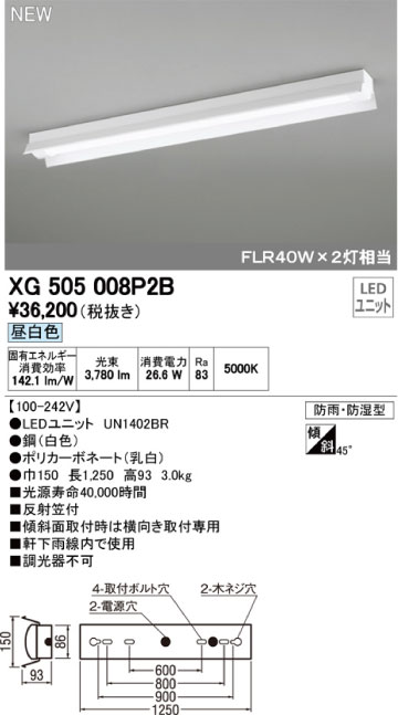 オーデリック XG505008P2B LED-LINEベースライト 防雨・防湿型 反射笠付 FL40W×2灯相当 昼白色