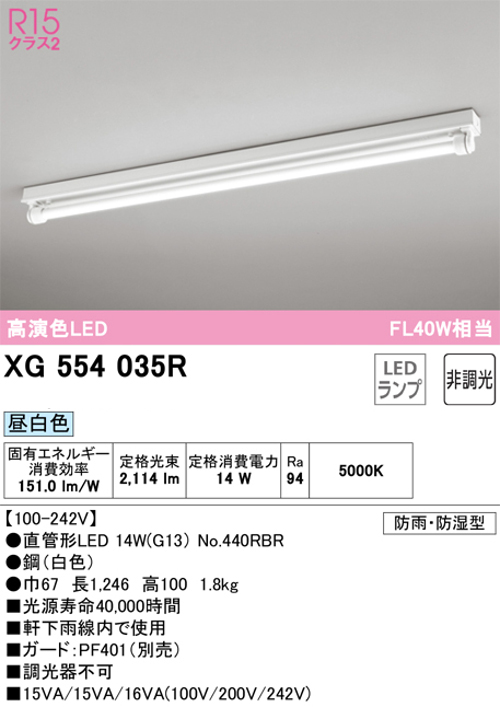 オーデリック XG554035R LED-TUBEベースライト トラフ型 防雨・防湿型  FL40W×1灯相当 昼白色