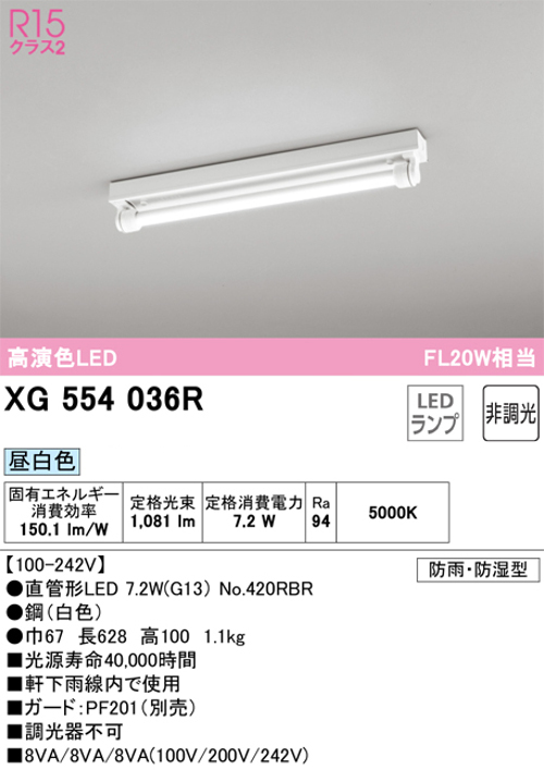 オーデリック XG554036R LED-TUBEベースライト トラフ型 防雨・防湿型  FL20W×1灯相当 昼白色
