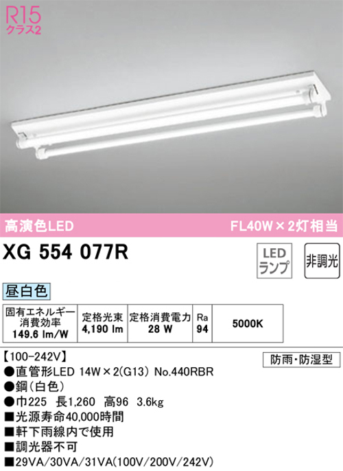 オーデリック XG554077R LED-TUBEベースライト 防雨・防湿型 逆富士型 FLR40W×2灯相当 昼白色