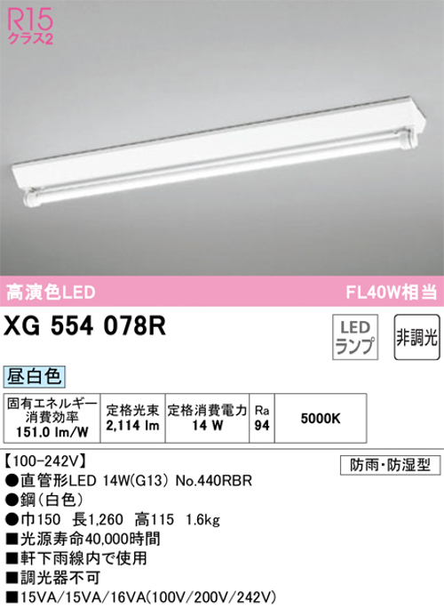 オーデリック XG554078R LED-TUBEベースライト 逆富士型 防雨・防湿型  FLR40W×1灯相当 昼白色