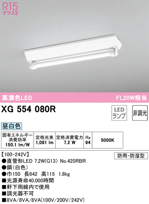 オーデリック XG554080R LED-TUBEベースライト 逆富士型 防雨・防湿型  FL20W×1灯相当 昼白色