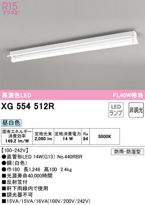 オーデリック XG554512R LED-LINEベースライト 反射笠付 防雨・防湿型  FL40W×2灯相当 昼白色