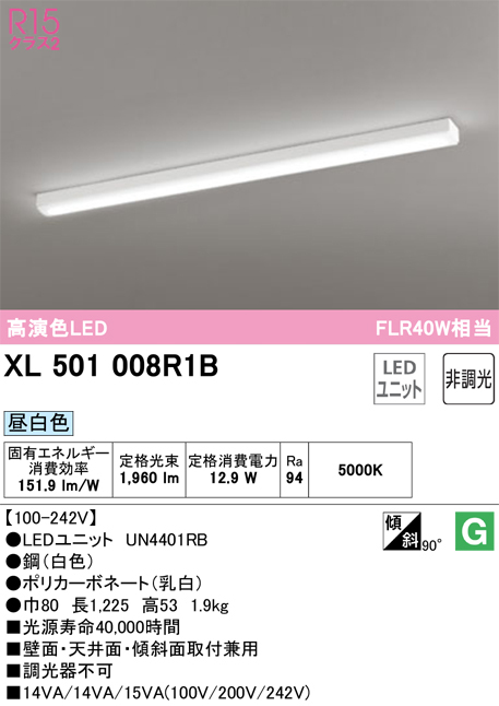 オーデリック XL501008R1B ベースライト 40形 トラフ型 FLR40W×1灯相当 1960lm 昼白色
