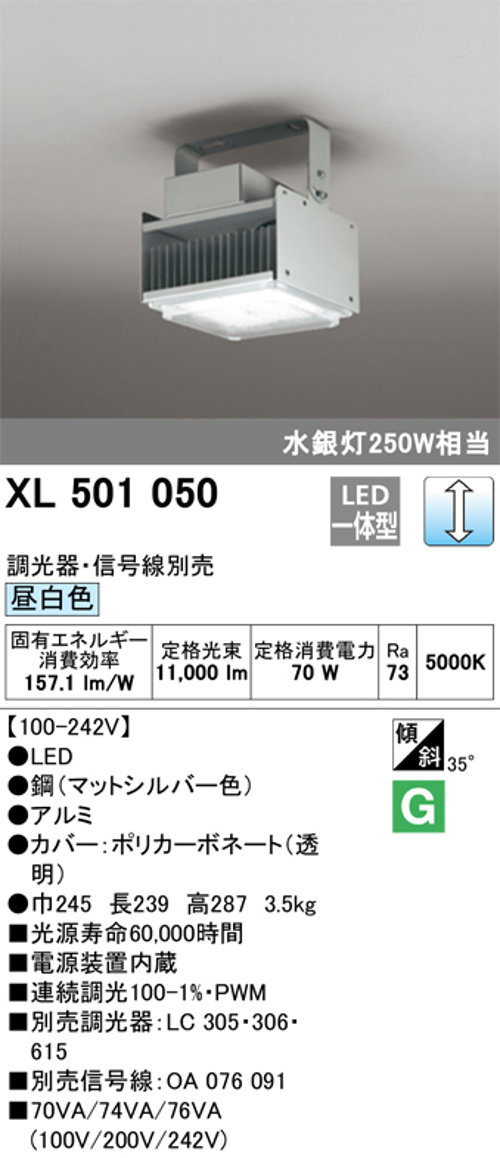 オーデリック XL501050 LED高天井用シーリング 電源内臓 非調光/PWM調光兼用型 水銀灯250W相当 昼白色 調光器・信号線・壁付・吊下げ金具別売